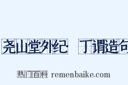 尧山堂外纪·丁谓造句是什么意思的图片